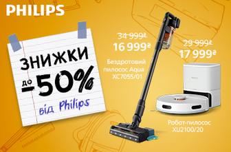 Знижки до -50% на пилососи Philips!