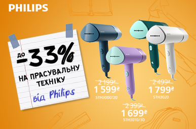 Знижки до -33% на прасувальну техніку Philips!