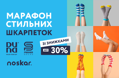 Марафон стильних шкарпеток. Знижки до 30%