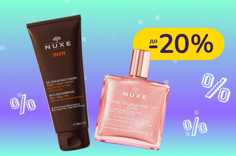 -20% на догляд за тілом і обличчям Nuxe