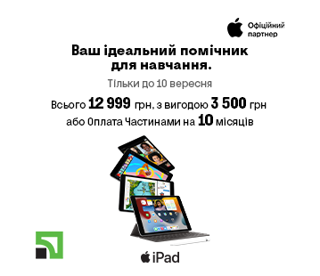 Вигода 3500 грн на iPad