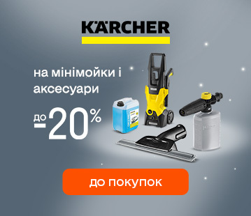 Знижки до 20% на мінімийки і аксесуари KARCHER