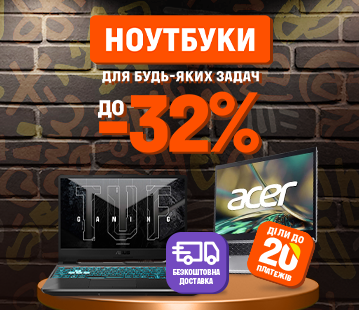 Знижки на ноутбуки до 32%