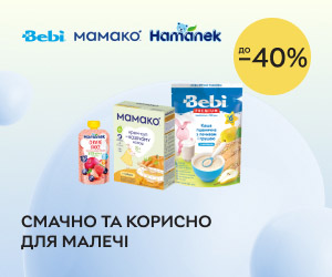 Смачно та корисно для малечі! Знижки до 40% на дитяче харчування ТМ Bebi, Hamanek, Mamako!