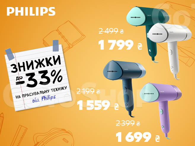 Знижки до -33% прасувальну техніку Philips!