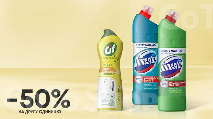 Купуй два засоби для чищення Domestos або Сif у будь-якій комбінації та отримай -50% на другу одиницю*!