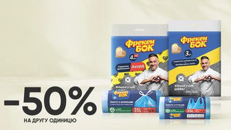 Купуй дві будь-які упаковки пакетів для сміття або серветок для прибирання оселі Фрекен Бок та отримай -50% на другу одиницю*!