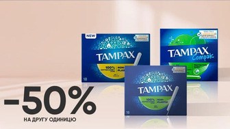 Купуй дві будь-які упаковки тампонів Tampax та отримай -50% на другу упаковку*!