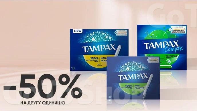 Купуй дві будь-які упаковки тампонів Tampax та отримай -50% на другу упаковку*!