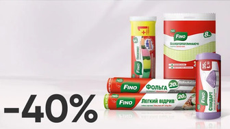 -40% на ВСІ аксесуари брендів Fino та DOMI для приготування їжі та прибирання оселі