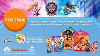 Розіграш від Honey Bunny Щенячий патруль