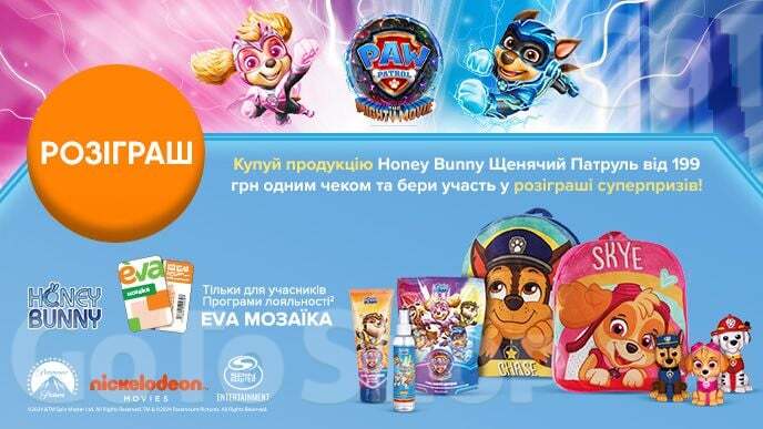 Розіграш від Honey Bunny Щенячий патруль