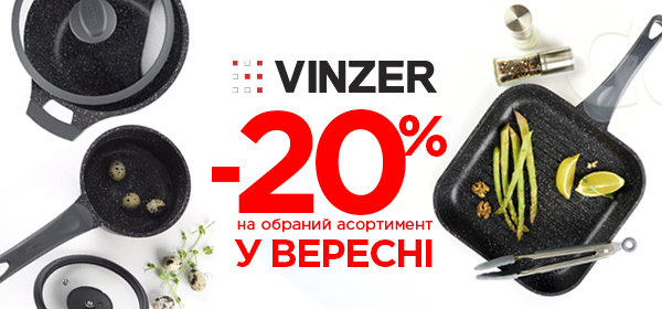 Знижки -20% на посуд Vinzer