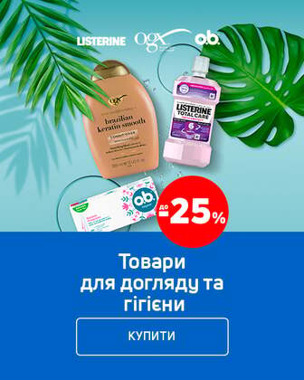 Краща ціна на товари для догляду та гігієни ТМ Listerine, Ogx, o.b. з економією до 25% *!