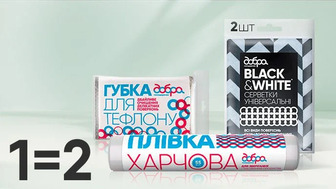 Купуй одну одиницю аксесуарів для готування та прибирання Добра Господарочка та отримуй другу одиницю у подарунок*!