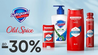 До -30% на засоби для миття Old Spice та Safeguard