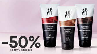 Купуй два будь-які засоби для догляду за волоссям ABOUT hair та отримуй -50% на другу одиницю*!