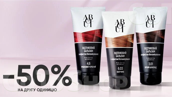 Купуй два будь-які засоби для догляду за волоссям ABOUT hair та отримуй -50% на другу одиницю*!