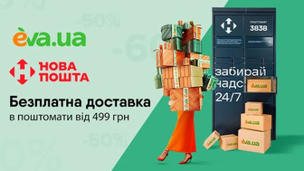 Купуйте улюблені товари з безплатною доставкою в поштомат Нової пошти від 499 грн