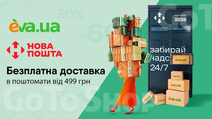 Купуйте улюблені товари з безплатною доставкою в поштомат Нової пошти від 499 грн