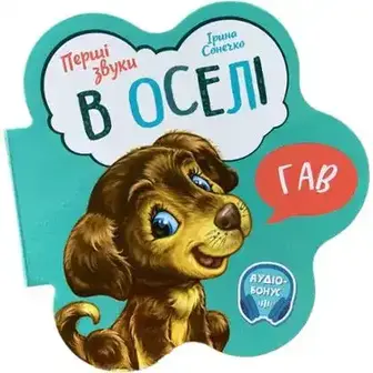 Книга Перші звуки, в асортименті