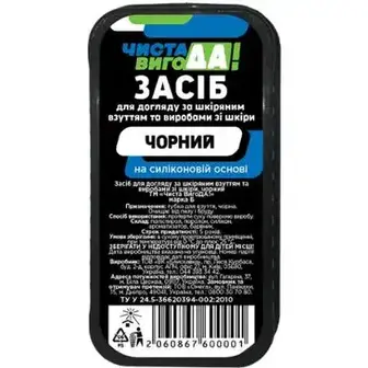 Засіб для догляду за взуттям ЧИСТА ВИГОДА! із шкіри чорний марка Б 1 шт