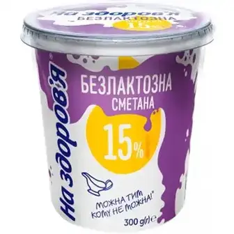 Сметана На Здоров'я безлактозна 15% 300 г