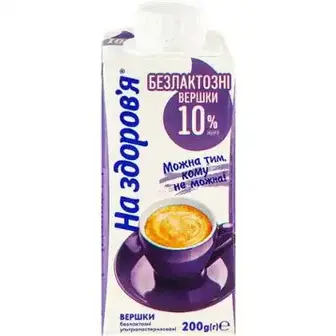 Вершки На Здоров'я безлактозні ультрапастеризовані 10% 200 г