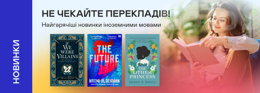 Осінні новинки від закордонних видавництв