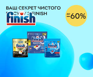 Акція! Знижки до 60% на засоби для посудомийних машин Finish!