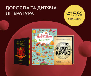 Знижки в кошику до 15% на дитячу та дорослу літературу! Обирайте для цікавих осінніх вечорів!