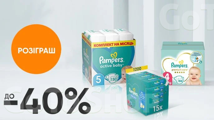 Купуй дитячі товари Pampers та бери участь у розіграші*!