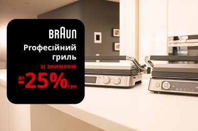 Знижки до -25% на грилі Braun!