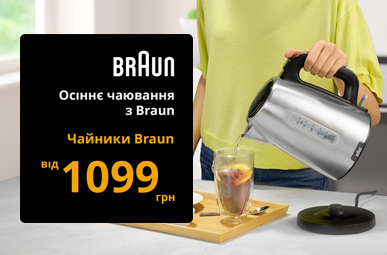 Чайники Braun від 1099 грн!