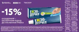 Екзодерил крем -15%