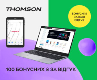Нараховуємо 100 бонусних гривень за відгук до ноутбуків та планшетів Thomson! 