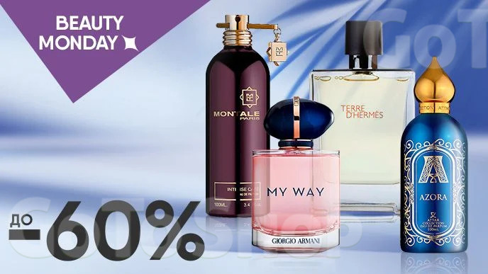 BEAUTY MONDAY! До -60% на парфумерію