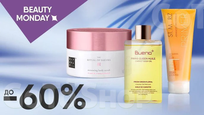 BEAUTY MONDAY! До -60% на засоби для догляду за тілом