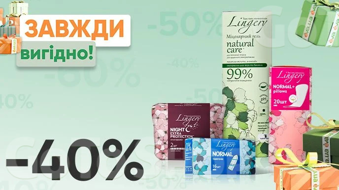 Завжди Вигідно! Знижка - 40% на всі прокладки для критичних днів, щоденні прокладки, тампони, міцелярні гелі для інтимної гігієни Lingery