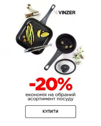 Краща ціна на посуд ТМ Vinzer з економією 20% !*