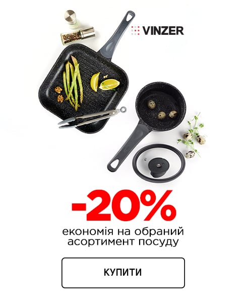 Краща ціна на посуд ТМ Vinzer з економією 20% !*