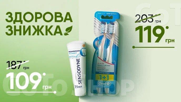 Здорова знижка на зубну пасту Sensodyne та зубну щітку Oral-B