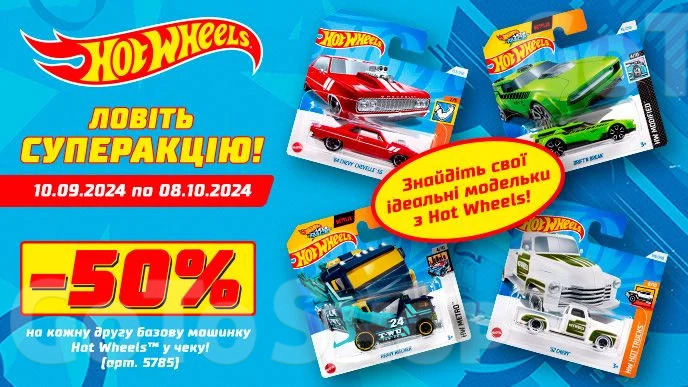 Купуй дві одиниці дитячих машинок Hot Wheels та отримай -50% на другу одиницю!