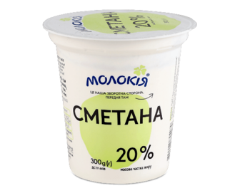 Сметана «Молокія» 20% (300г)