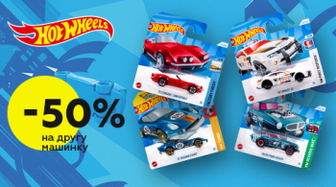 -50% на кожну 2 машинку Hot Wheels!