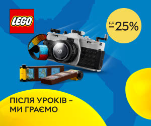 Акція! Знижка до 25 % на набори LEGO®! Після уроків - наша гра!