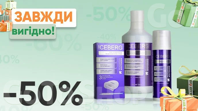 Завжди Вигідно! Знижка - 50% на всі засоби для догляду за ротовою порожниною !CEBERG Professional