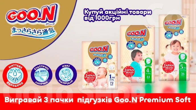 Купуй дитячi товари Goo.N на суму від 1000 грн та бери участь у розіграші*!