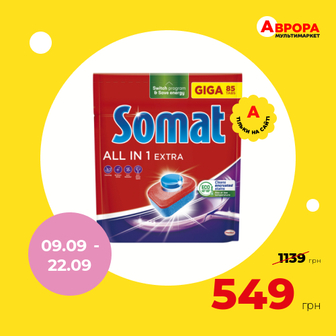 Таблетки для посудомийних машин Somat Extra All-in-1 85 шт/уп.-Somat