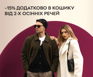 Осінні колекції одягу, взуття, аксесуарів. Додаткова знижка 15% на кожен товар у разі купівлі від 2 одиниць.